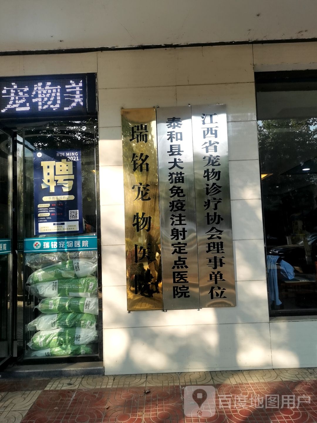 瑞铭宠物店医院(泰和店)