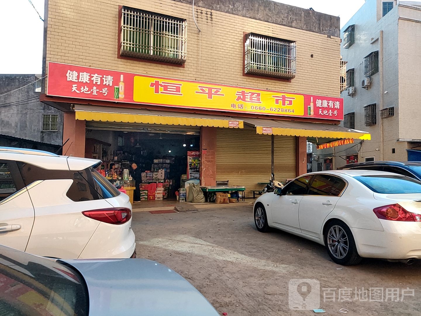 恒平超市