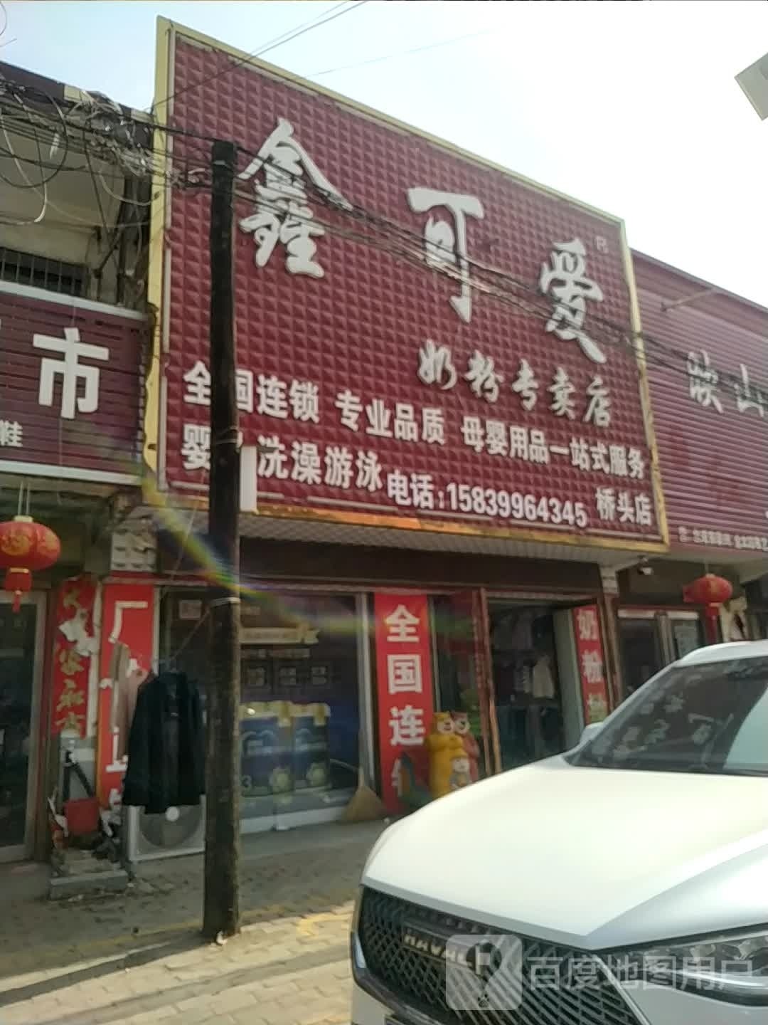 社旗县桥头镇鑫聚婴奶粉专卖店(桥头店)