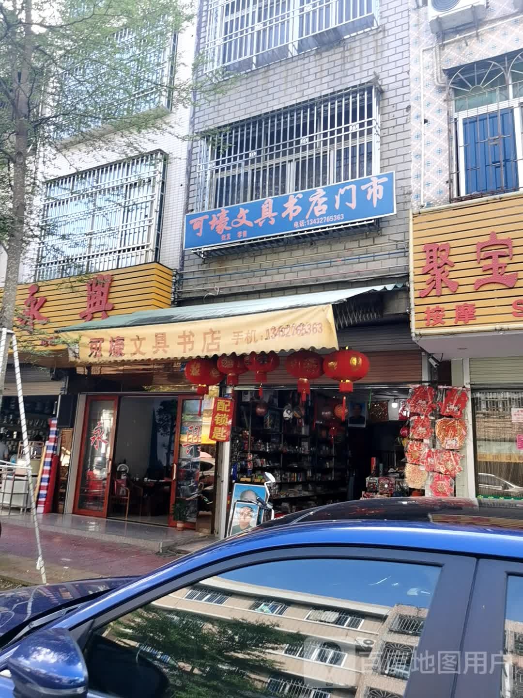 可壕文具店门市