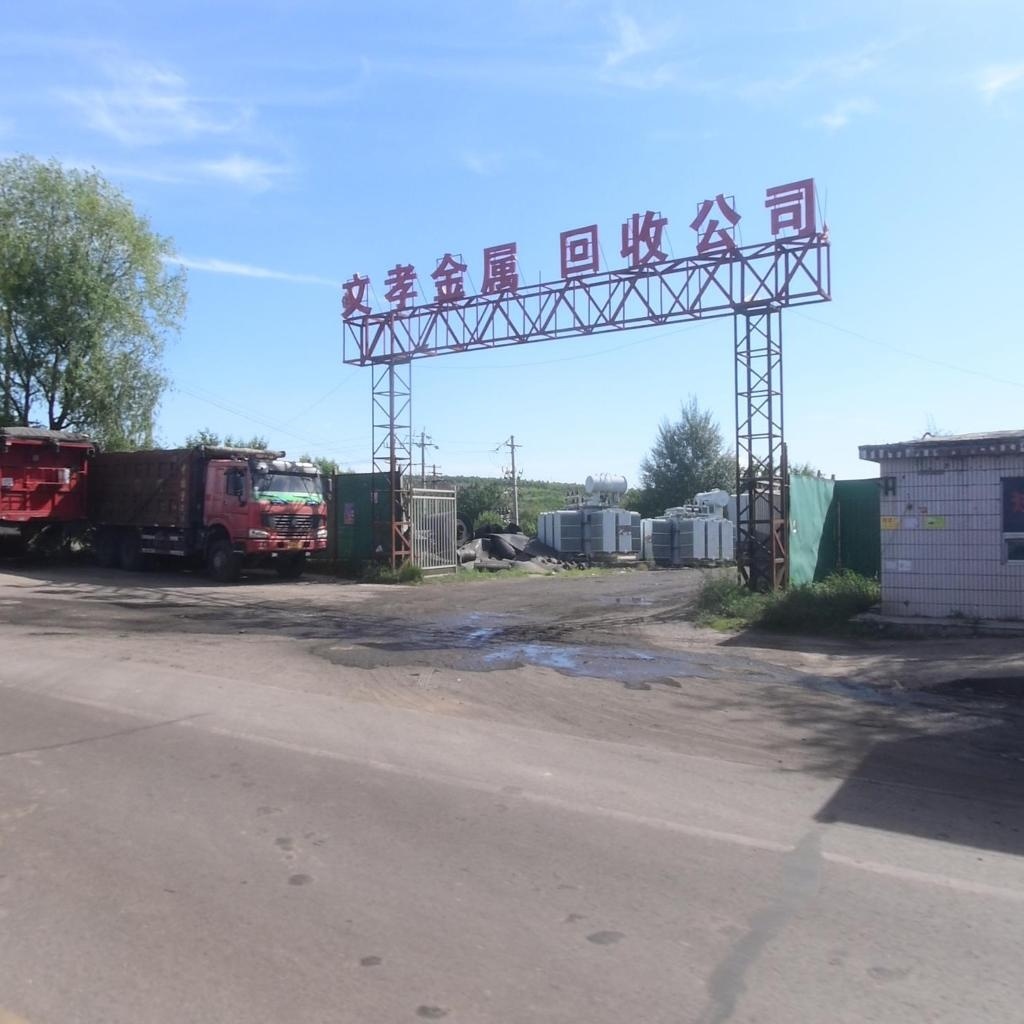 准格尔旗文孝废旧物资回收公司