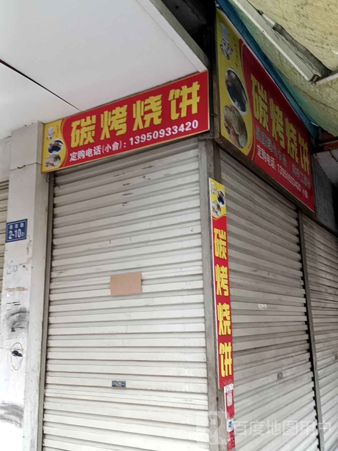 肷烤碳羞烧饼
