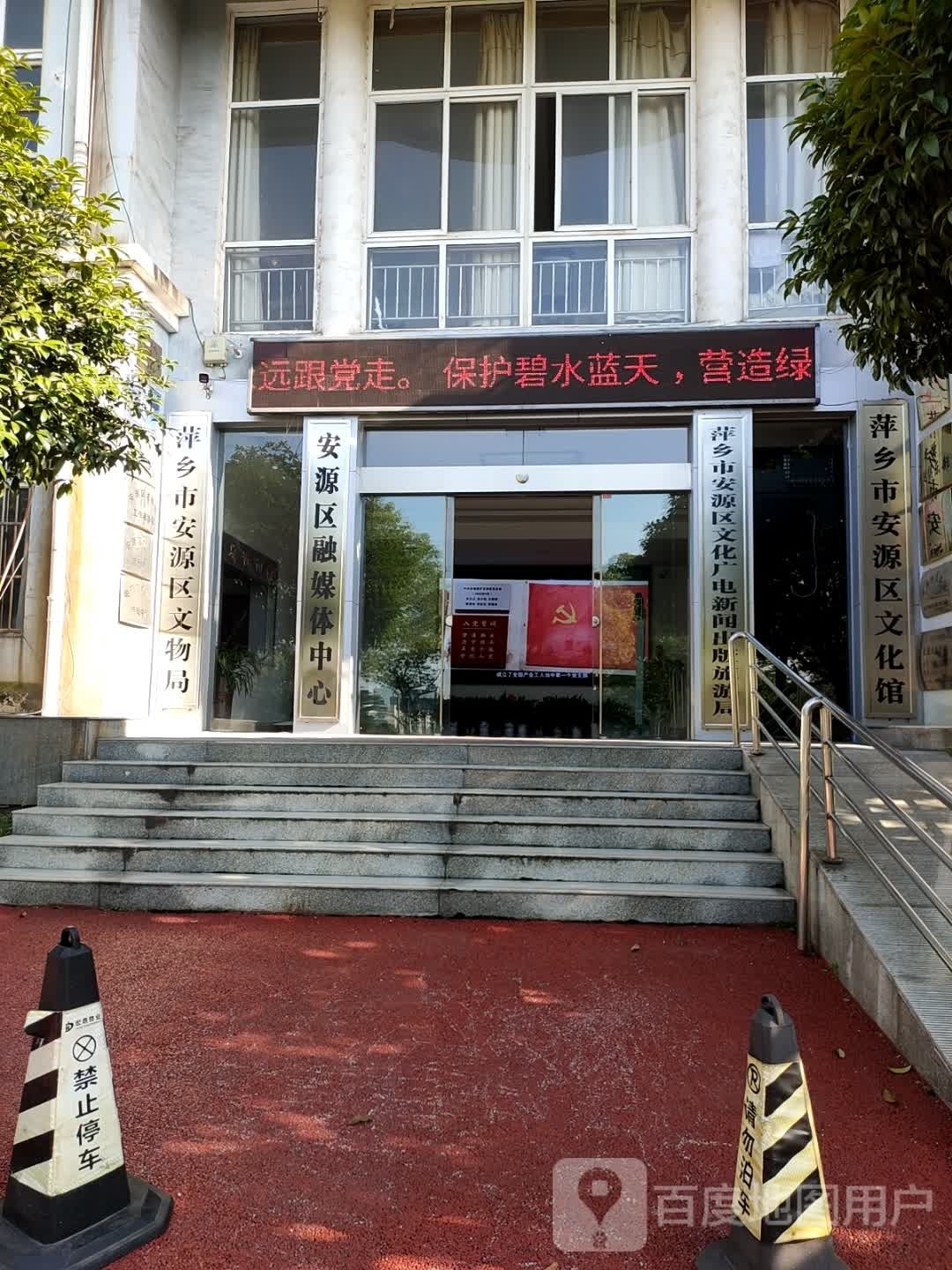 萍乡市安源区文化馆