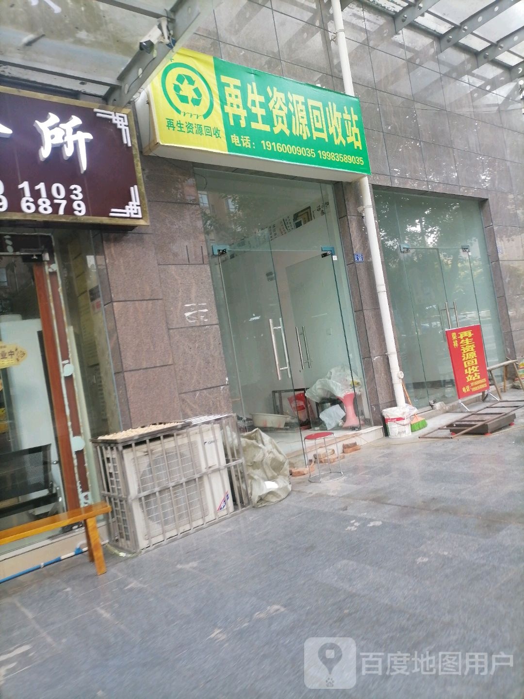 再生资源回收站