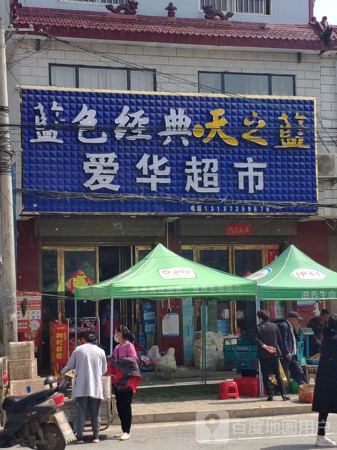 汝南县张楼镇爱华超市(中心大街店)