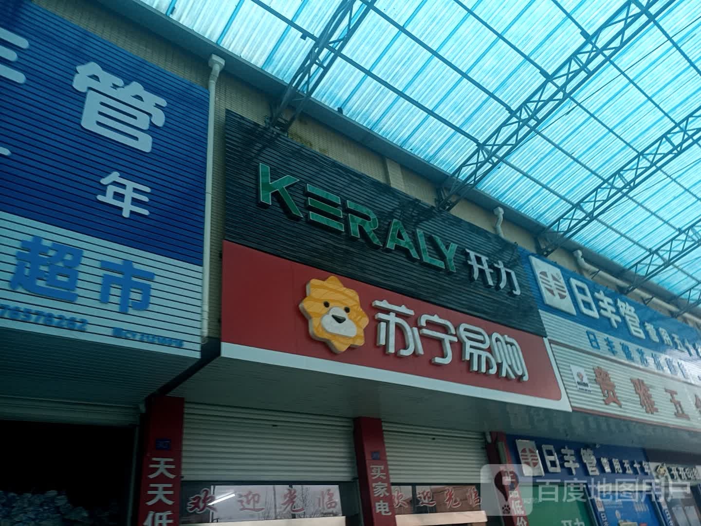 贵雅五金家电超市