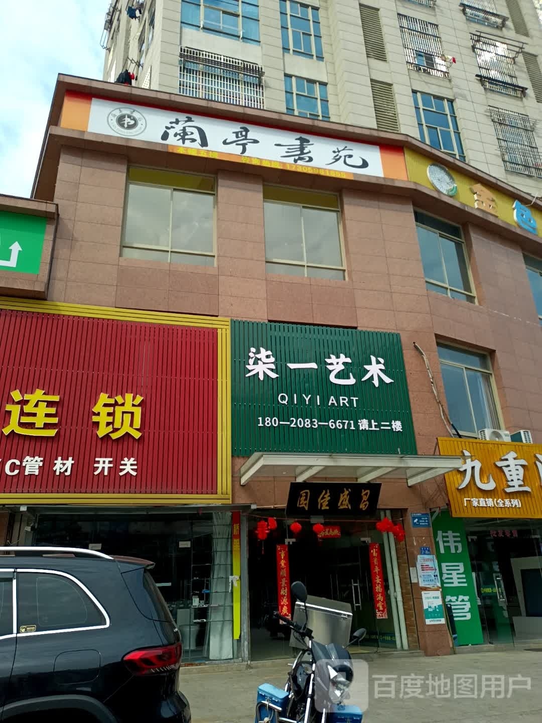 兰亭书苑