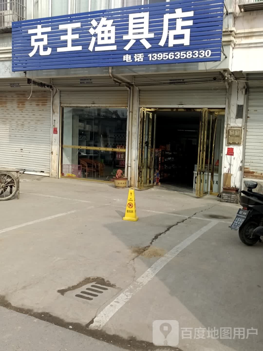 克王百货