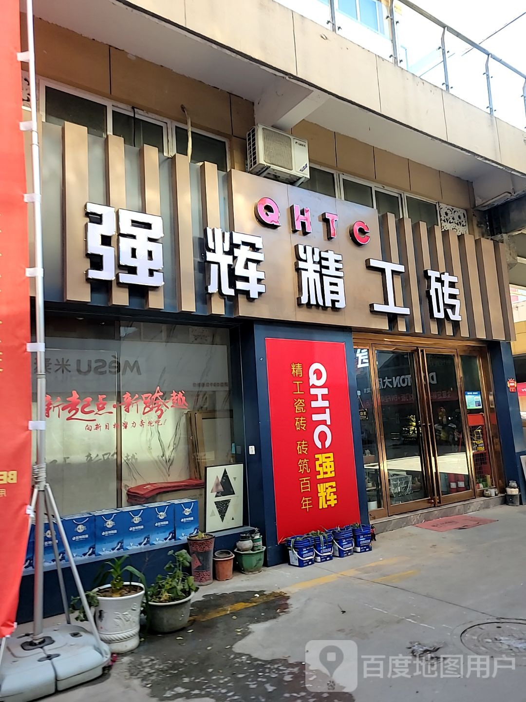 巩义市强辉精工砖(八街店)