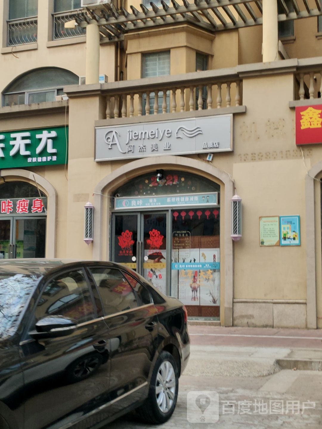 阿杰美业良咔瘦身塑形(普罗旺世店)