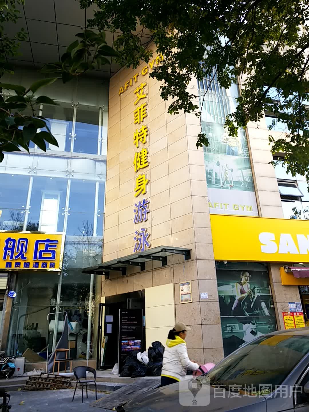 艾菲特又用健身(金源店)