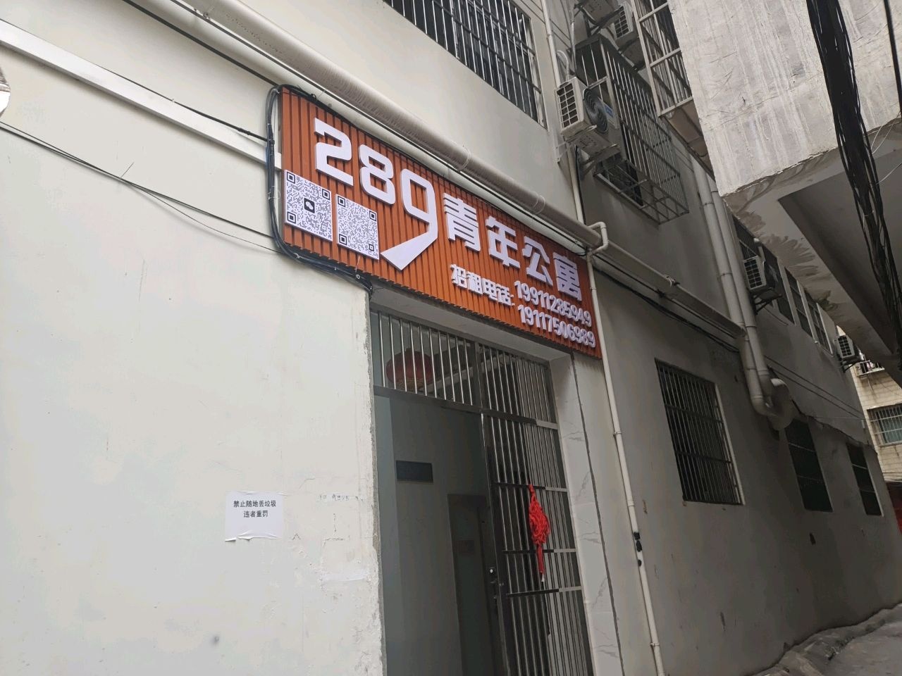 289青年公寓