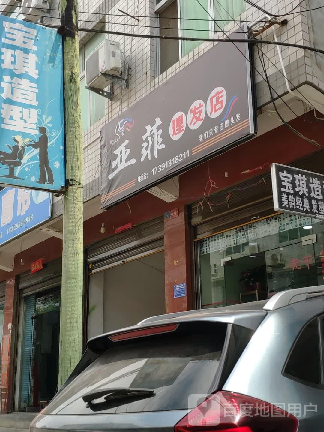 亚菲理发店举