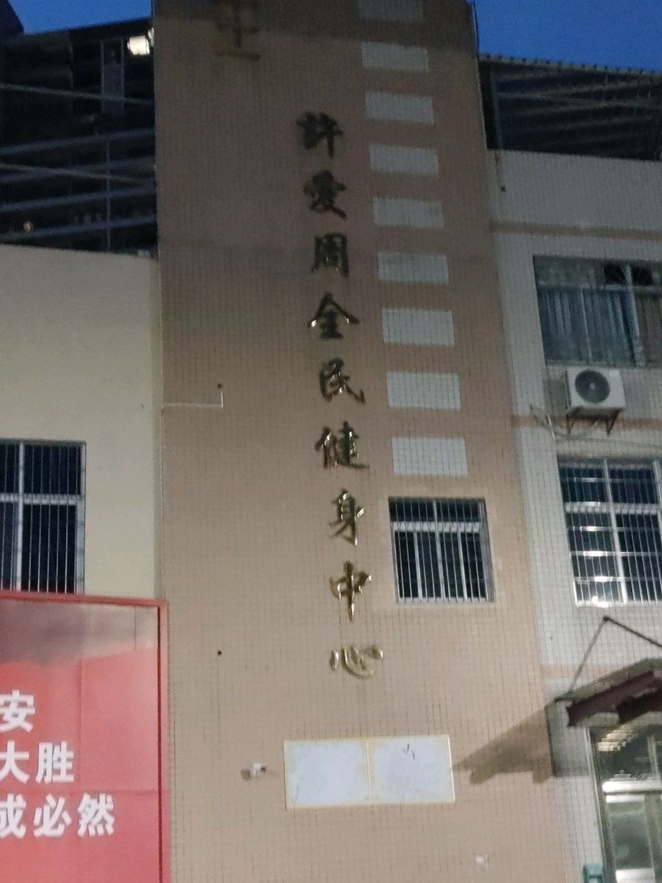 全民健身中心