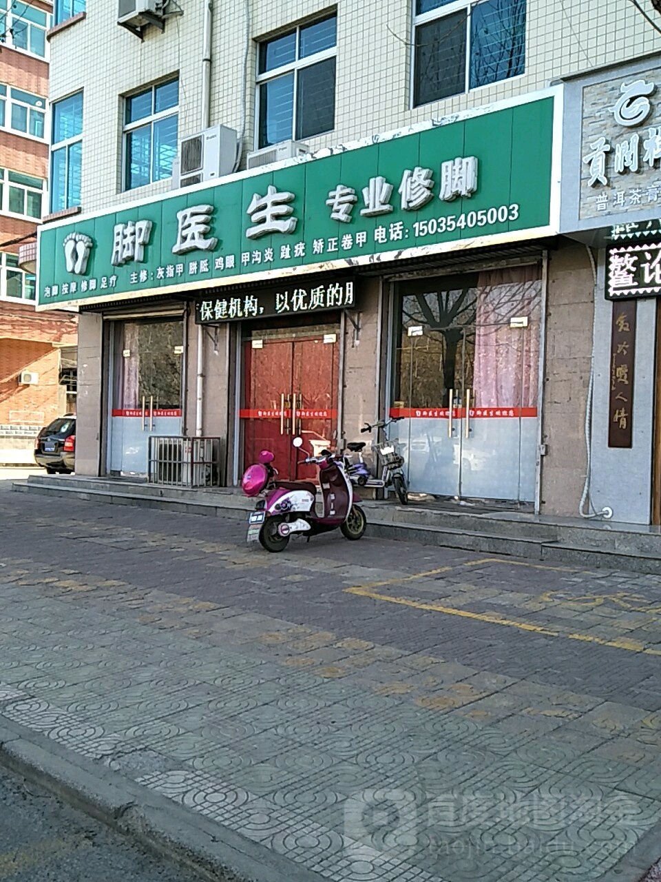 脚医生专业修(府前路店)