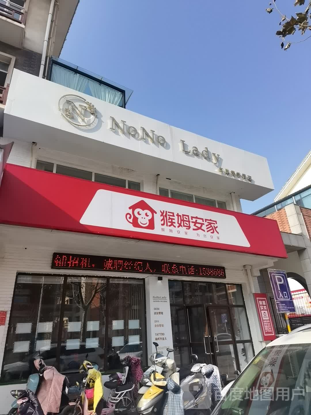 NoNo Lady皮肤美学管理