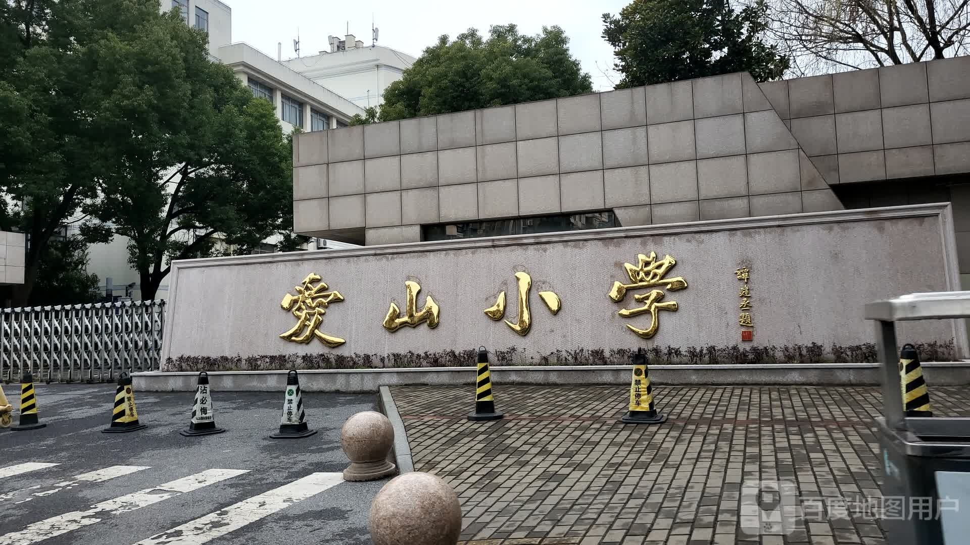 山爱滂洌厥小学教育集团(青塘校区)