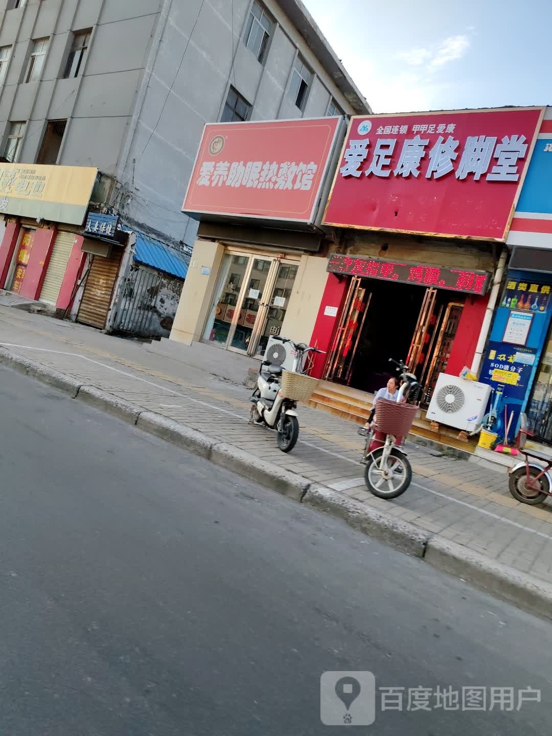 被聘爱足康修脚堂(宋门关大街店)