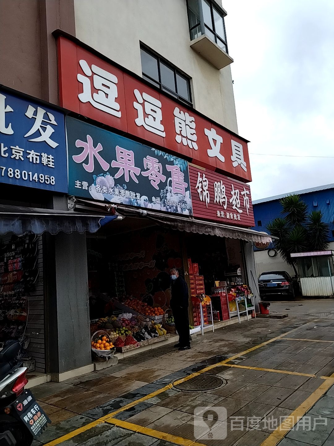 逗逗熊文具(新华路店)