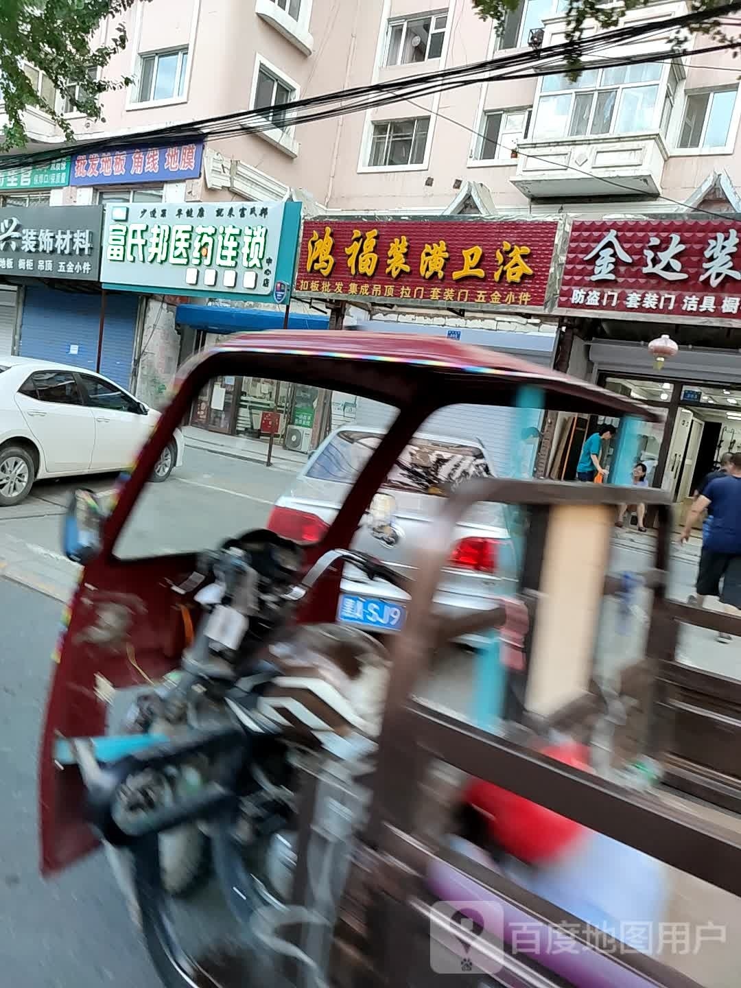 鸿福装潢卫浴(祥泰小区店)