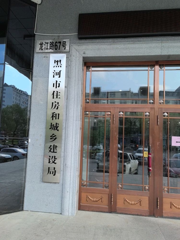 黑河市住房和城乡建设局