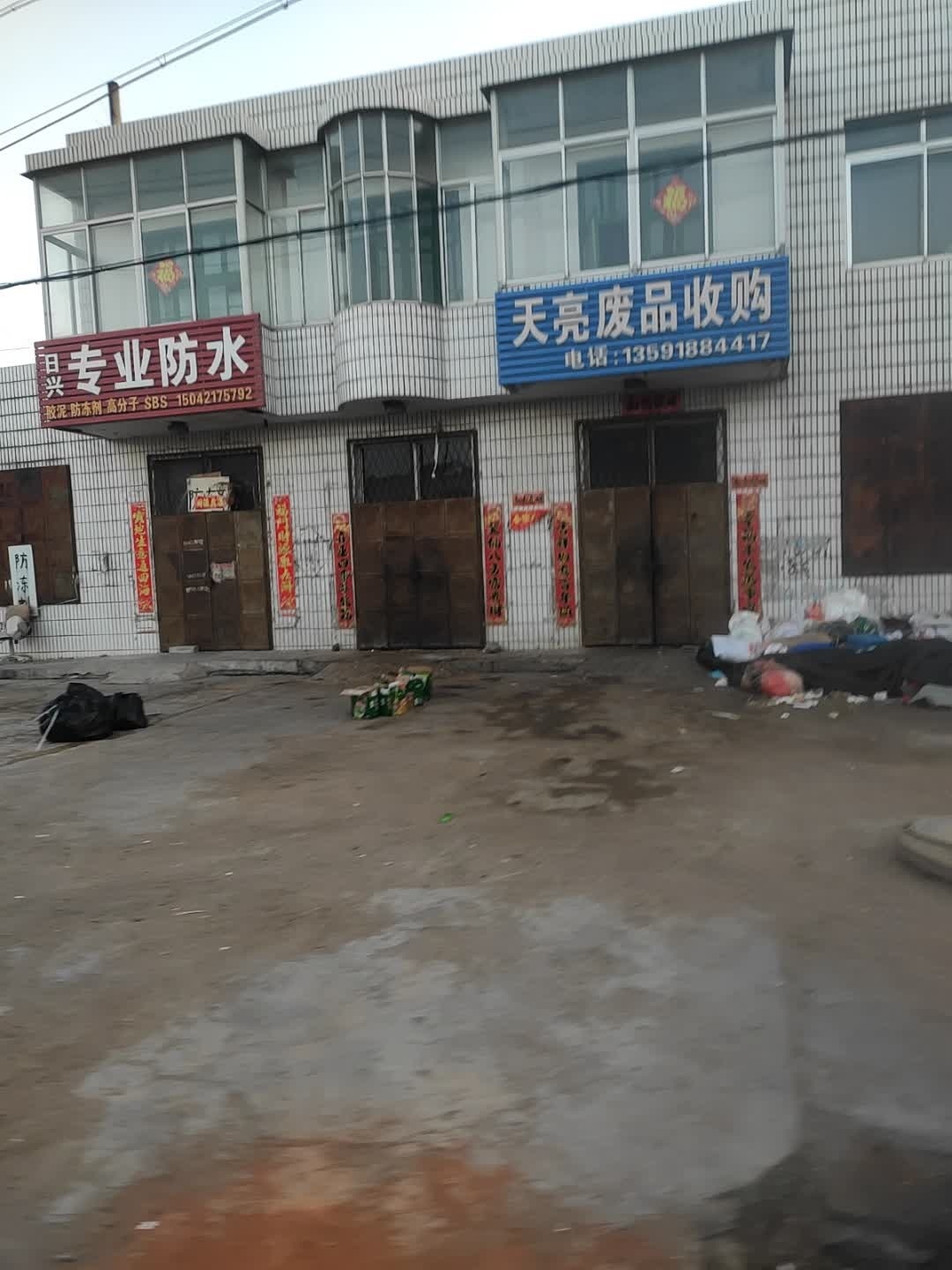 天亮废品收购