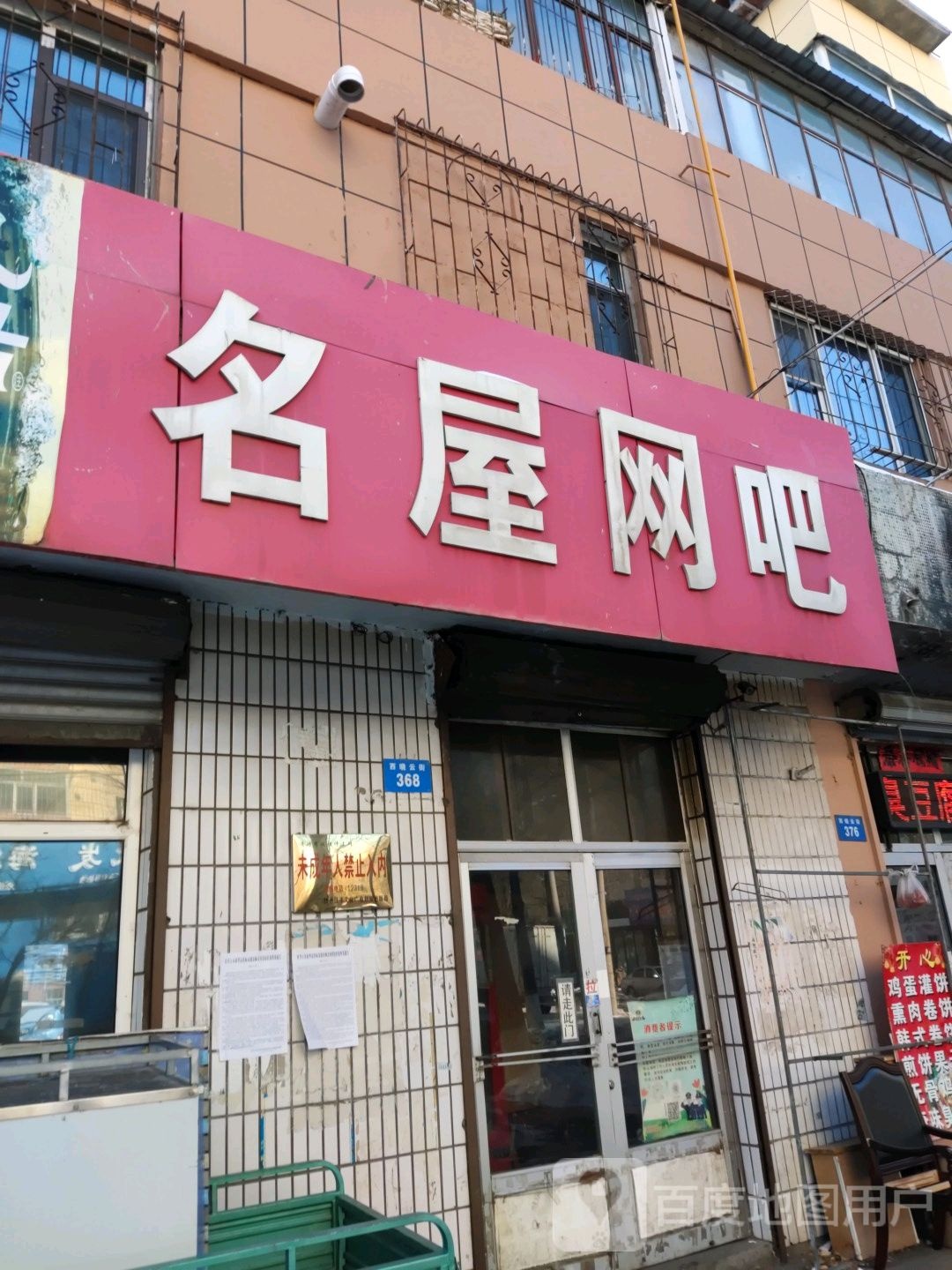 名屋网咖