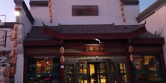 小江南清真食府(X122店)