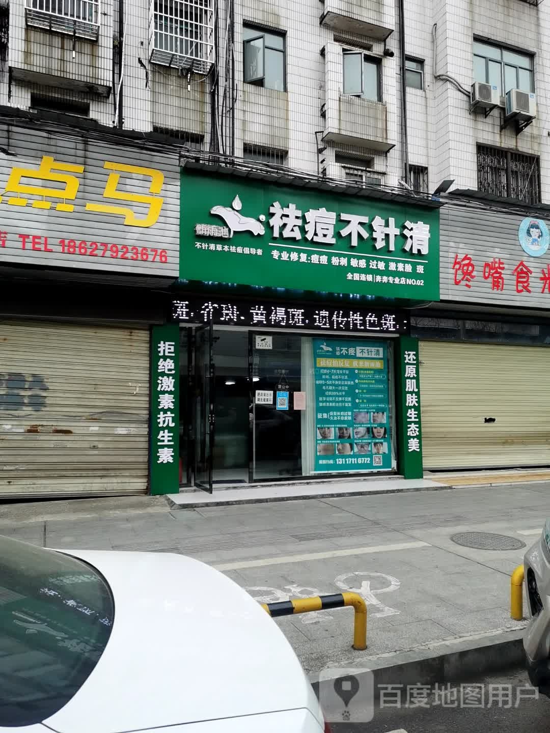 新雨池祛痘丽不针清(沔中店)