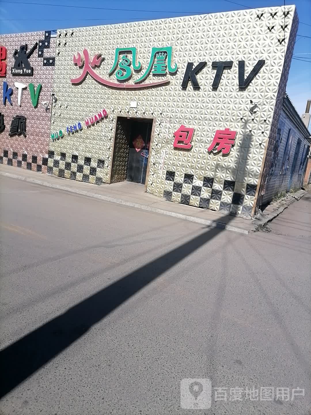 凤皇KTV