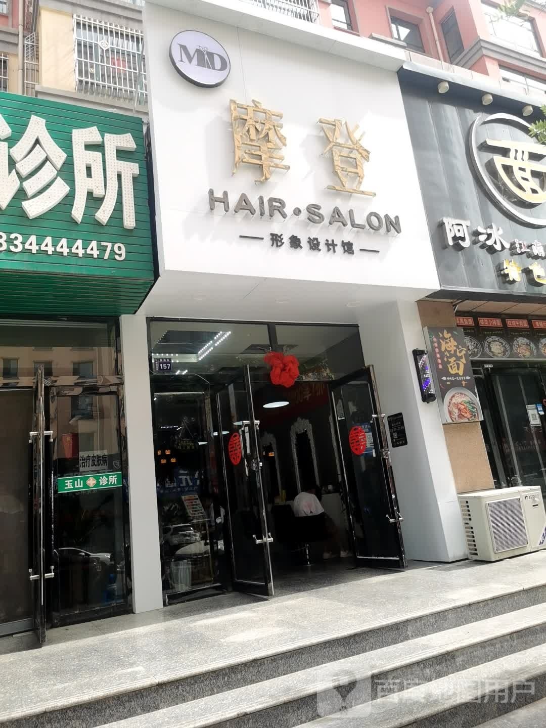 摩登形象设计馆