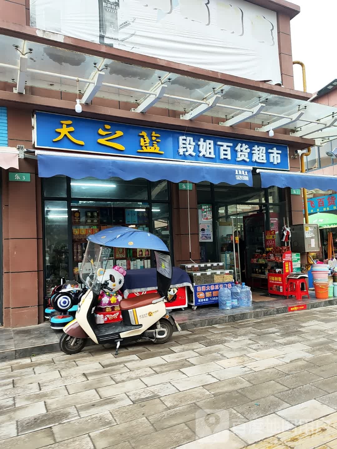 段姐百货超市
