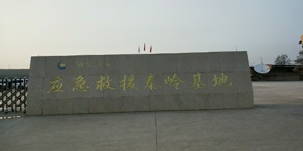 国家黄金应急救援秦岭基地