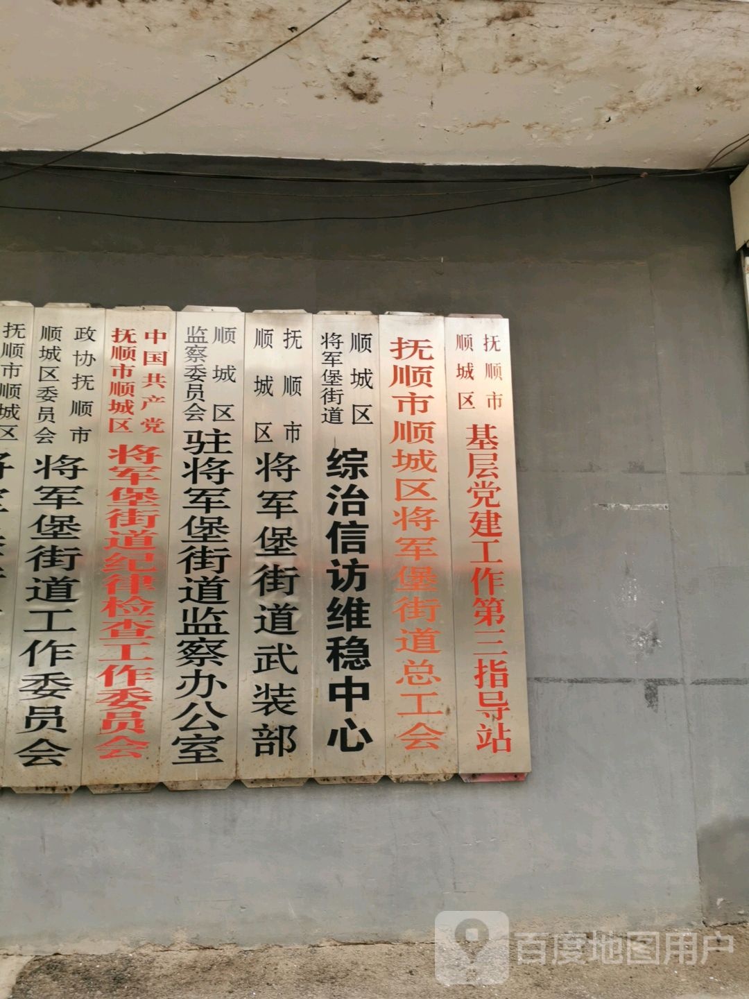 抚顺市顺城区政府将军堡街道办事处