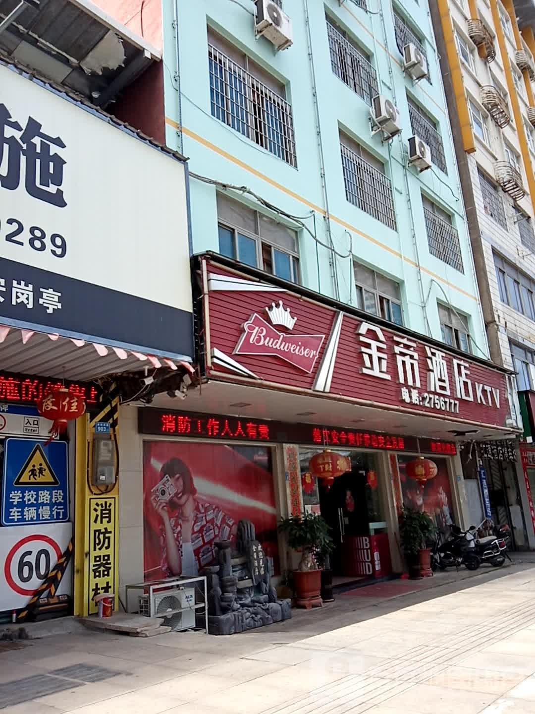 金帝酒店KTV(莆洋西路店)