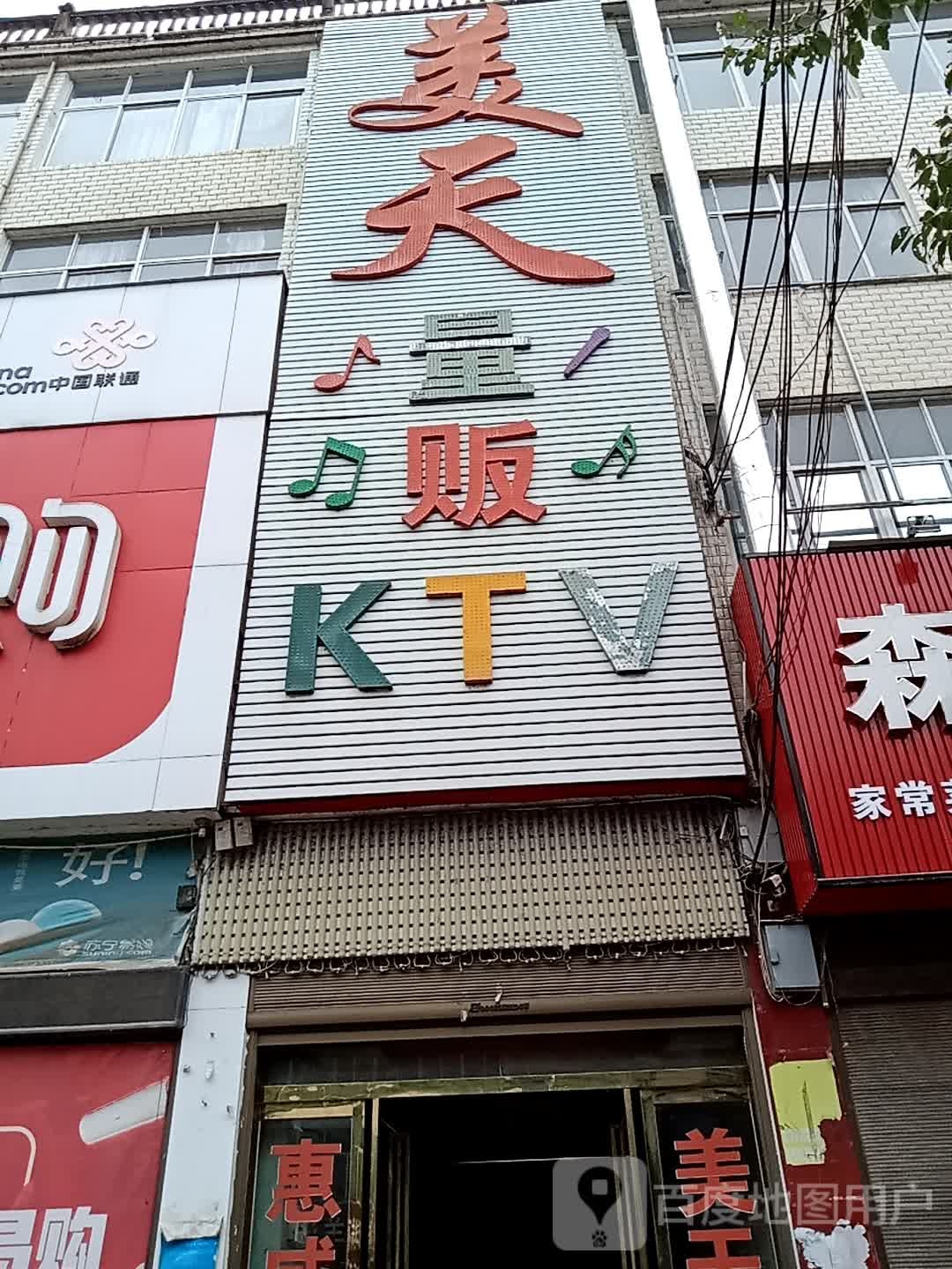 美天量贩KTV