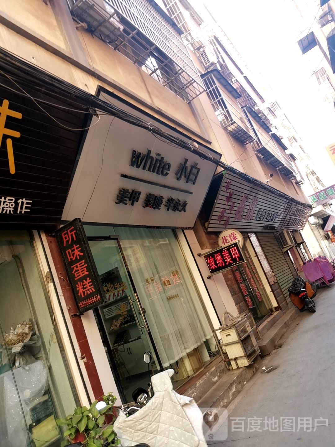 上白美甲店