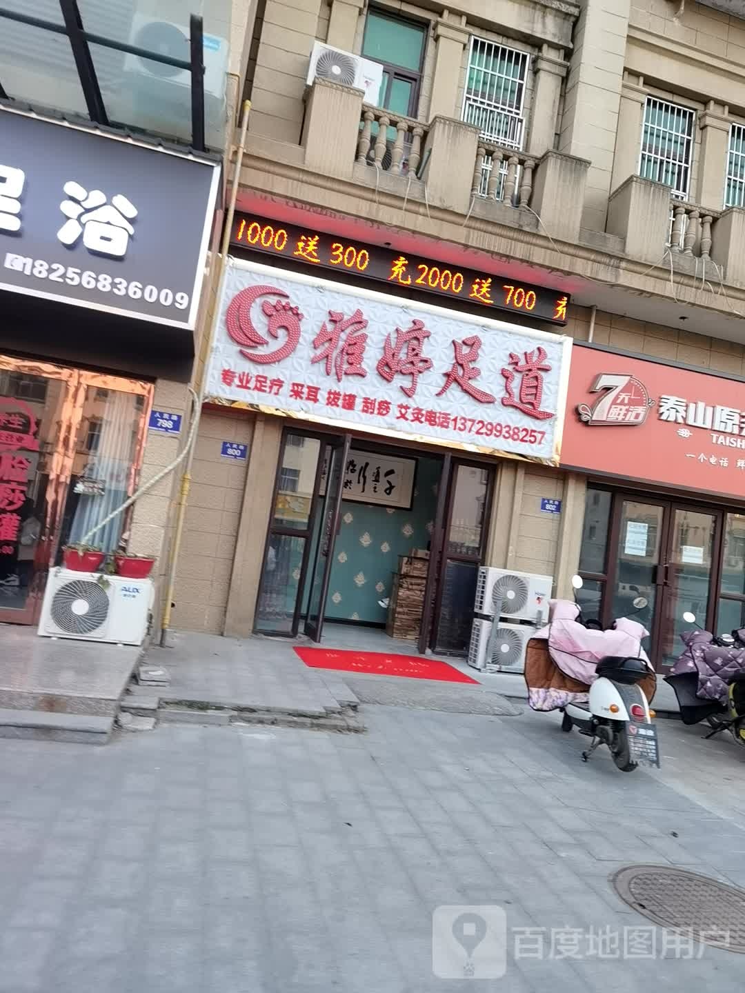 雅婷足道