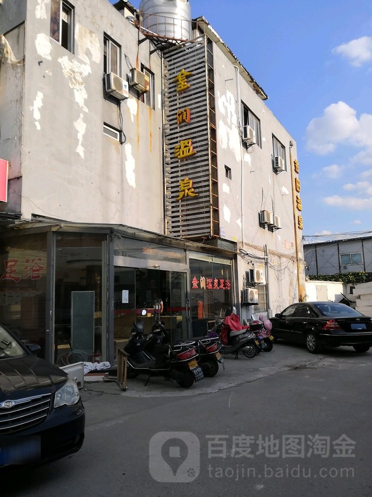金润温泉