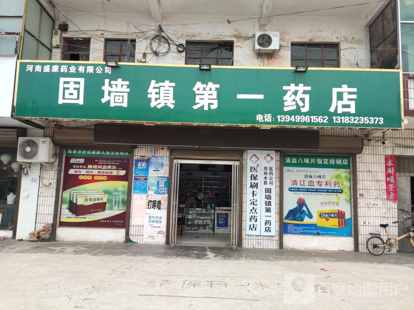 商水县固墙镇第一分店