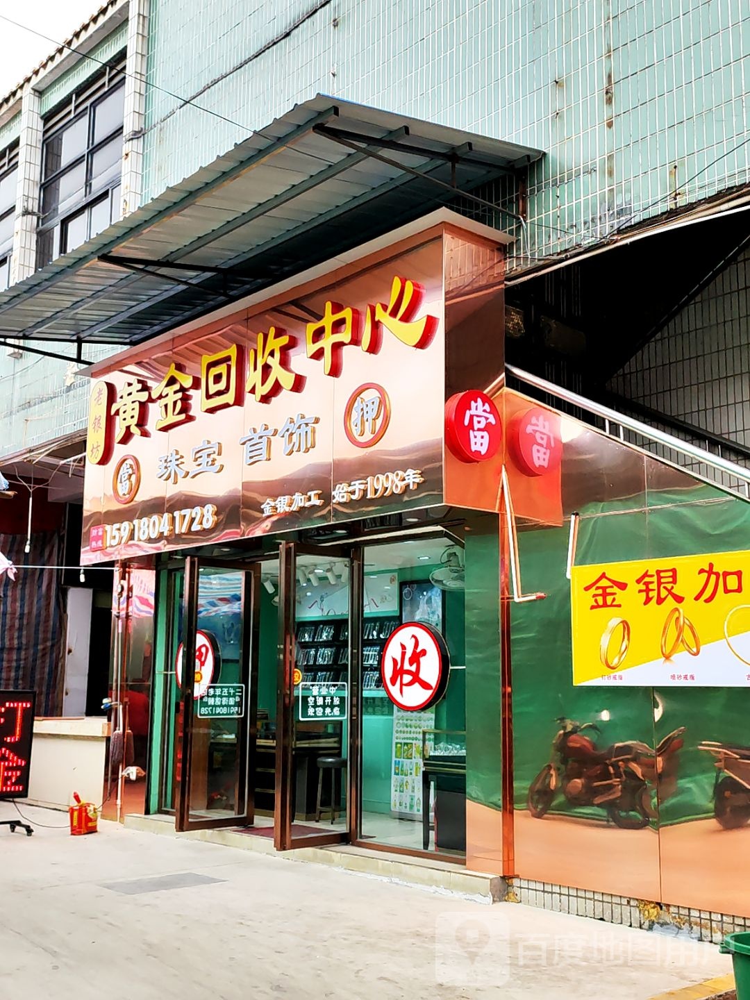 老银坊金银加工黄金回收中心