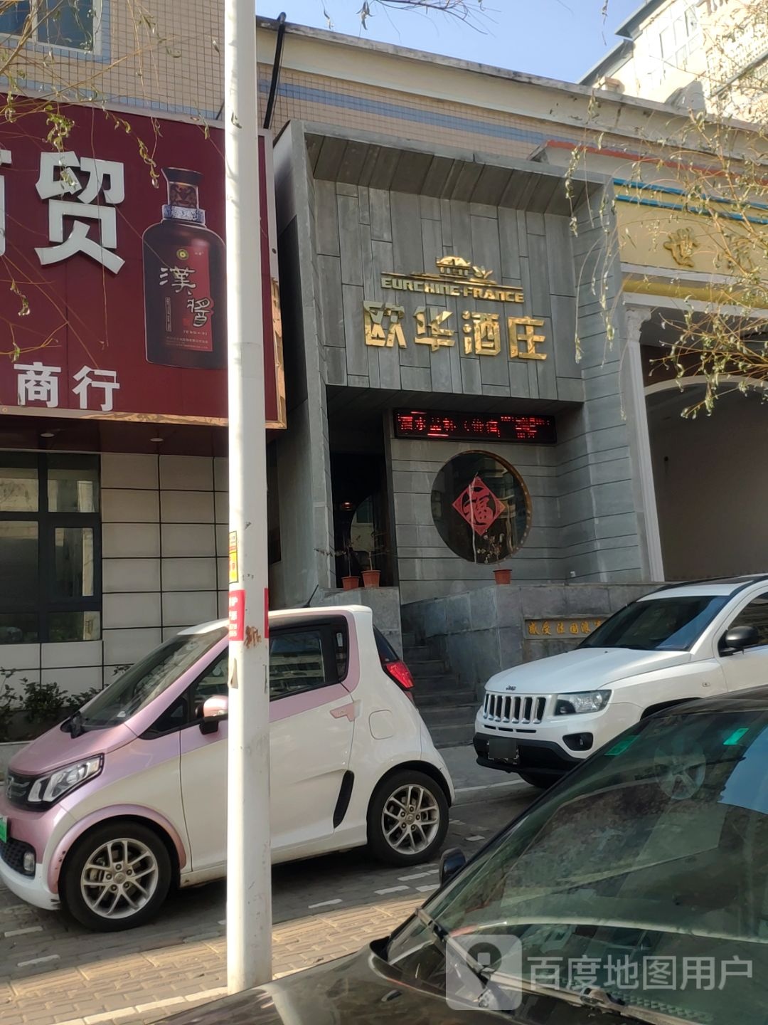 新密市欧华酒庄