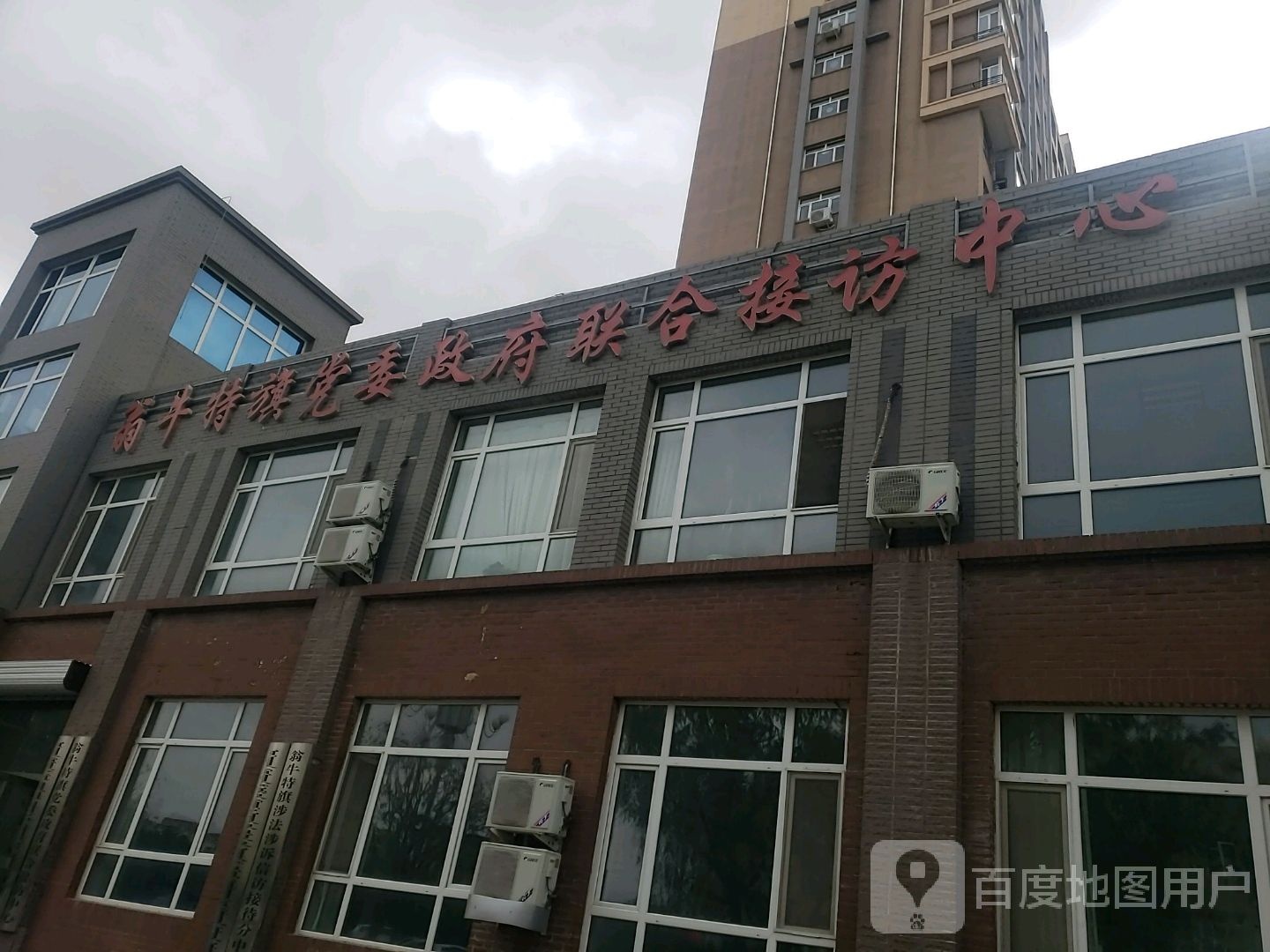 翁牛特旗党委政府联合接访中心