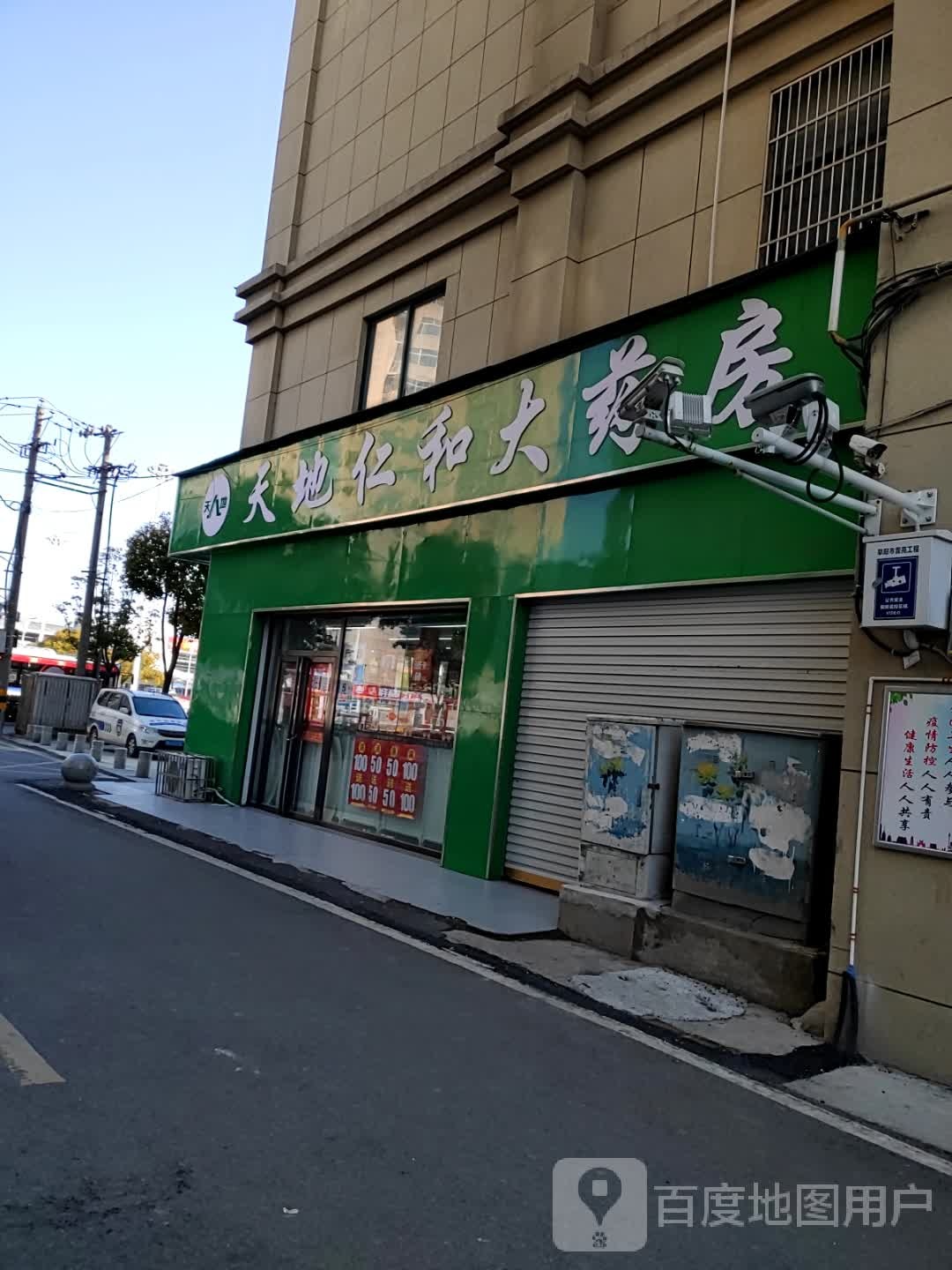 天地仁和大药店(越都大厦店)