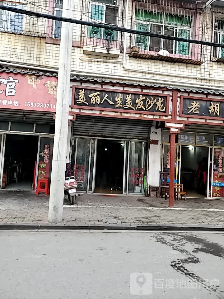 美丽人生美发店沙(建设街店)