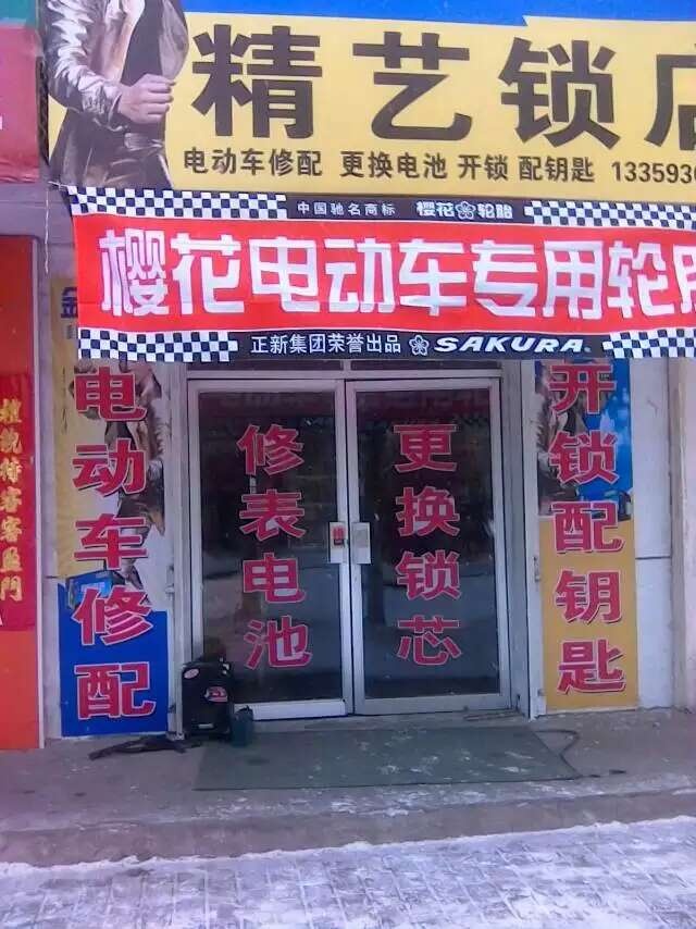 精艺锁店
