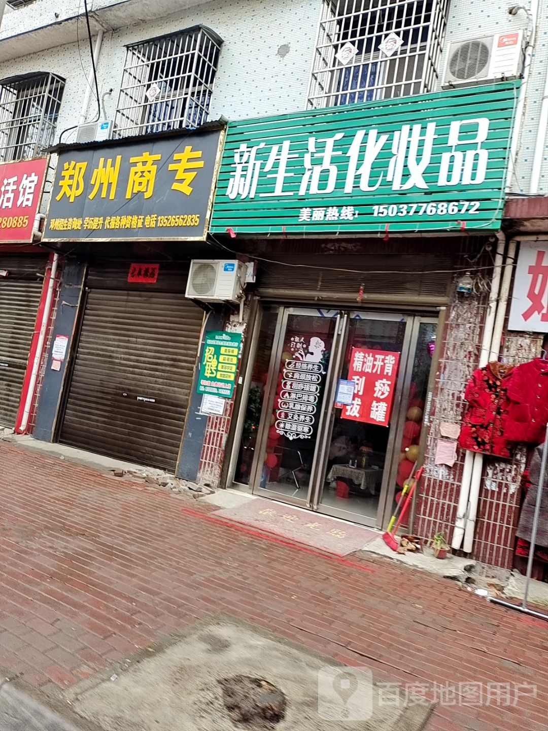 邓州市新生活化妆品(花洲书院店)