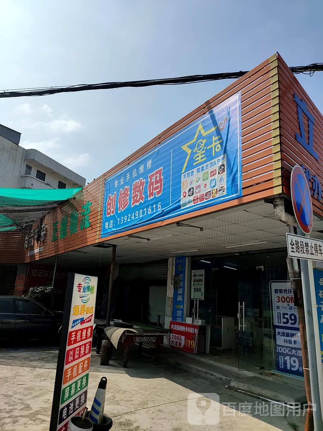 创修数码手机维修店