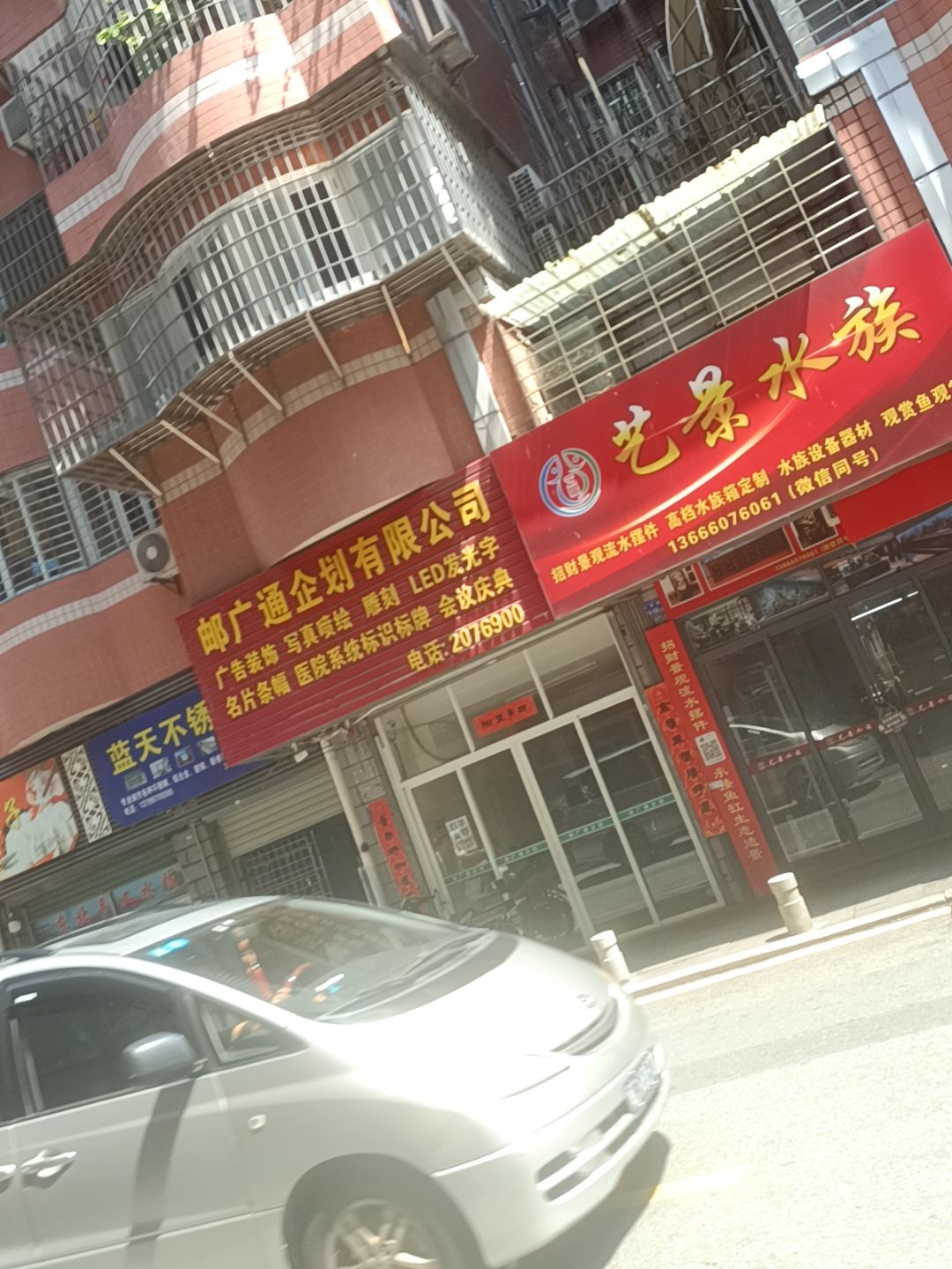 艺景水族(文园公寓店)