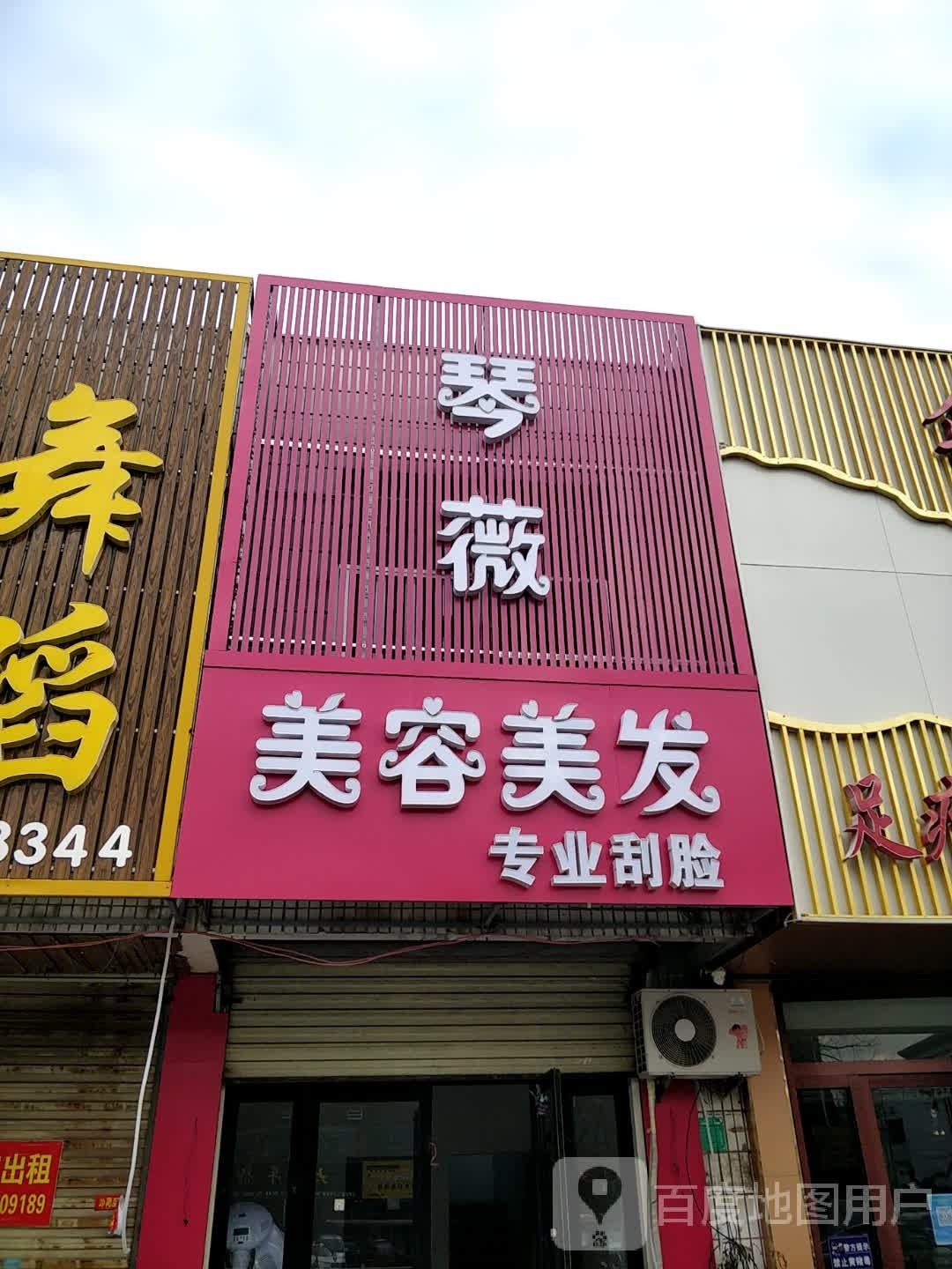 琴薇美容美发